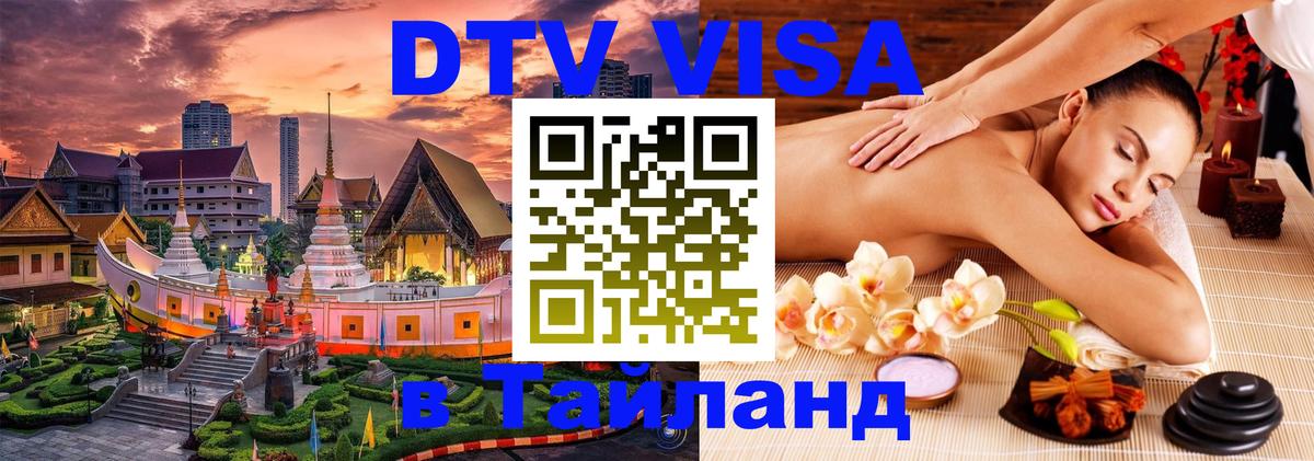 DTV Виза в Тайланд для россиян Уфа 
