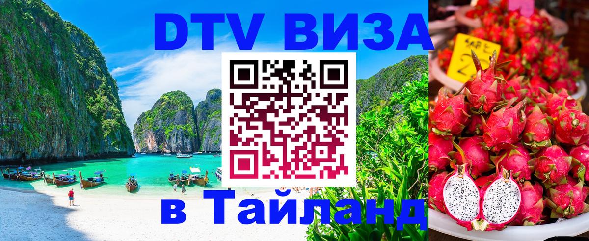 DTV Visa Тайланд купить 